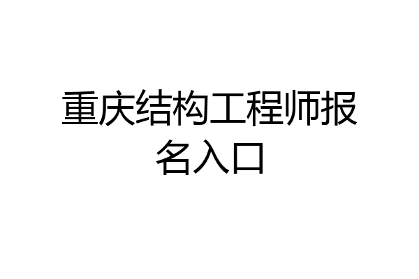 重庆结构工程师报名入口