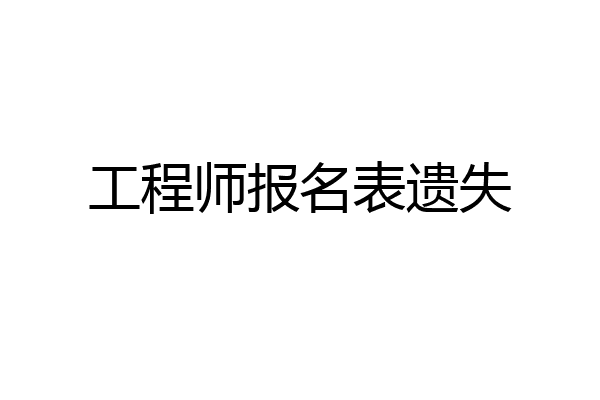 工程师报名表遗失