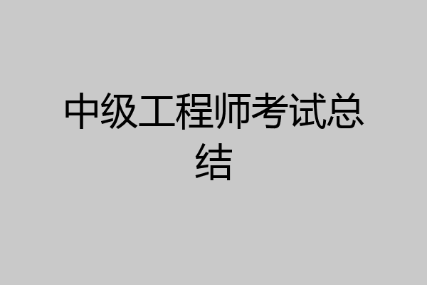 中级工程师考试总结