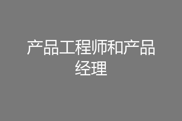 产品工程师和产品经理