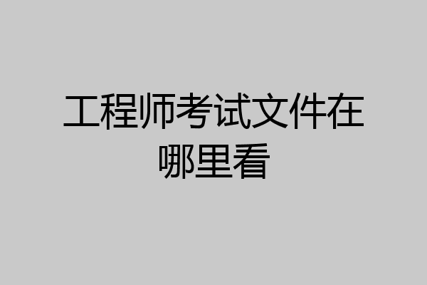 工程师考试文件在哪里看