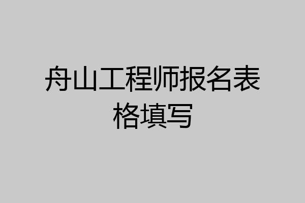 舟山工程师报名表格填写