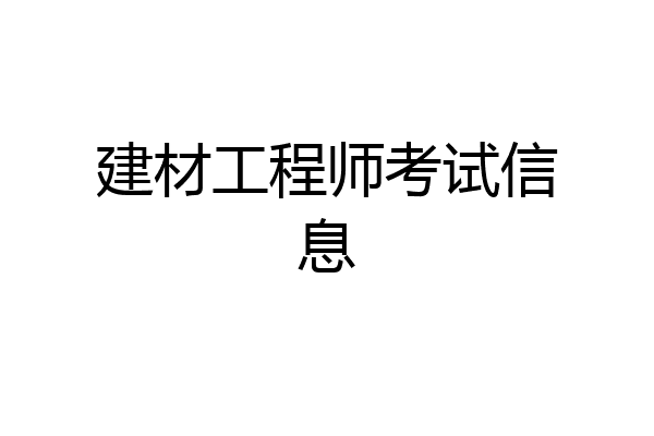 建材工程师考试信息
