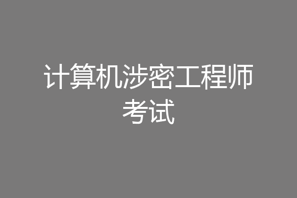 计算机涉密工程师考试