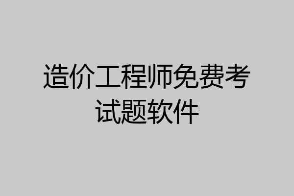 造价工程师免费考试题软件