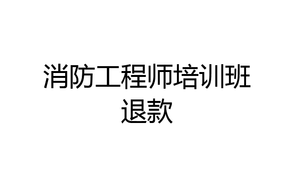 消防工程师培训班退款