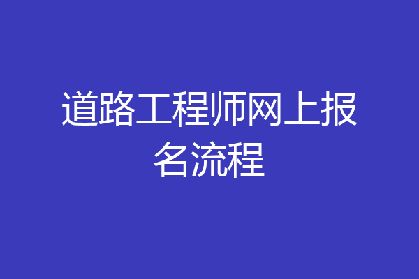 道路工程师网上报名流程