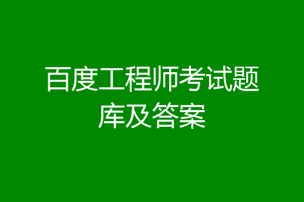 百度工程师考试题库及答案