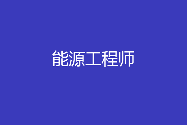 能源工程师