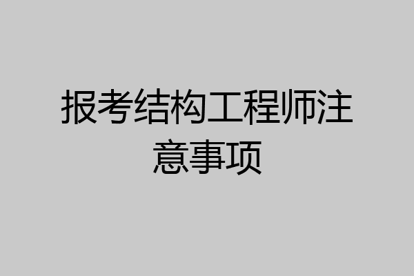 报考结构工程师注意事项