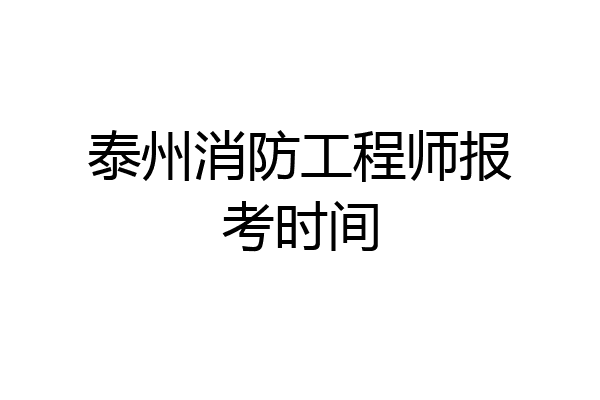 泰州消防工程师报考时间