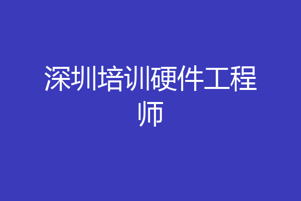 深圳培训硬件工程师
