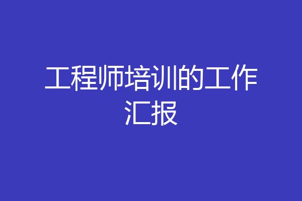 工程师培训的工作汇报