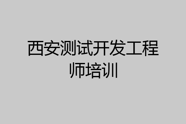 西安测试开发工程师培训