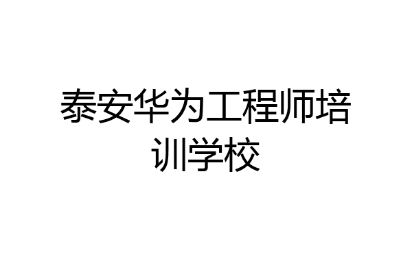泰安华为工程师培训学校