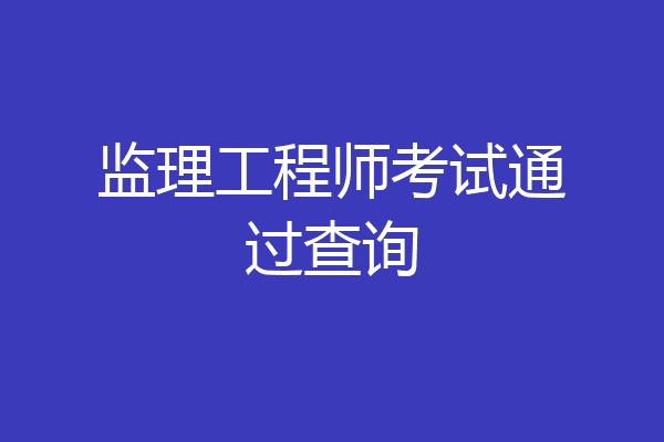 监理工程师考试通过查询