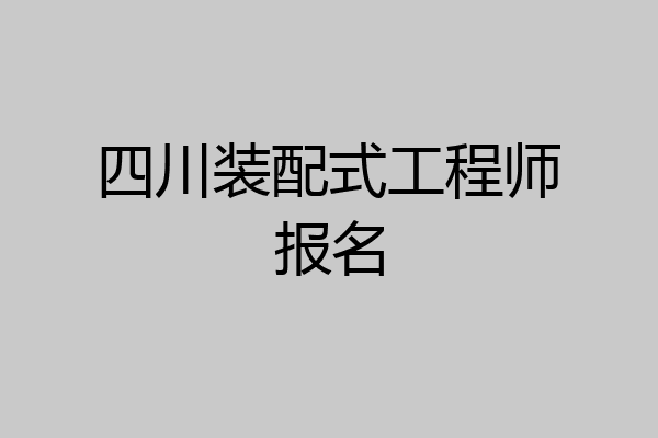 四川装配式工程师报名