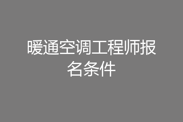 暖通空调工程师报名条件