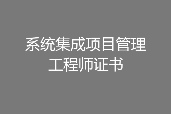系统集成项目管理工程师证书