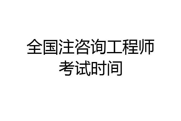 全国注咨询工程师考试时间