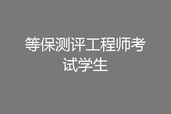等保测评工程师考试学生