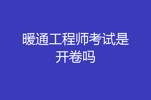 暖通工程师考试是开卷吗