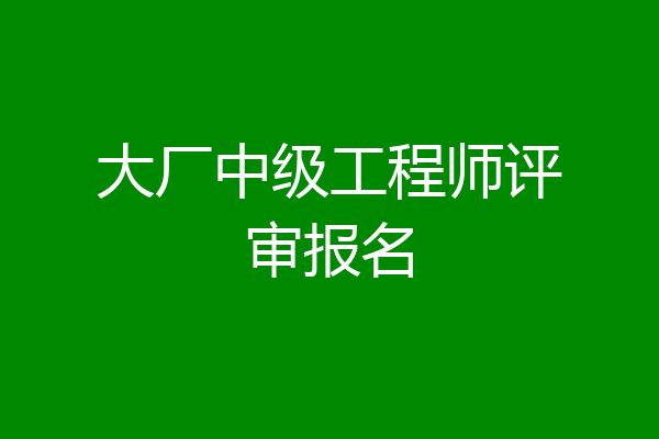 大厂中级工程师评审报名
