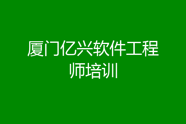 厦门亿兴软件工程师培训