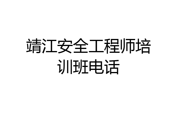 靖江安全工程师培训班电话
