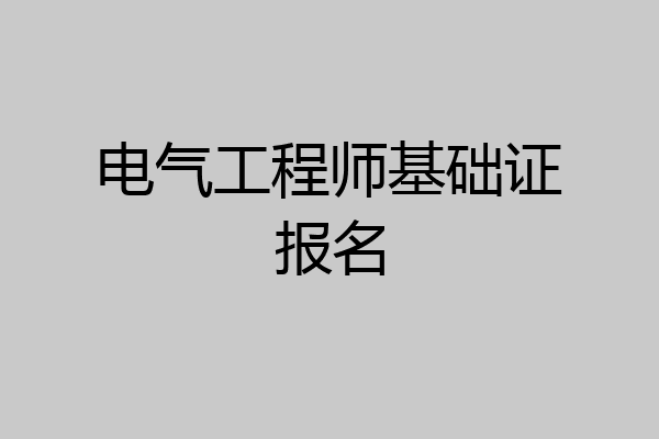 电气工程师基础证报名