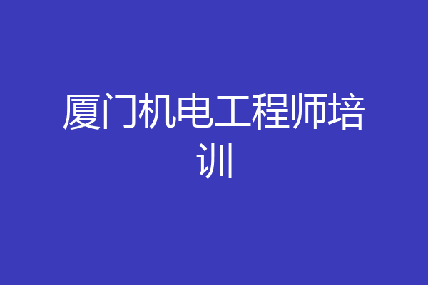 厦门机电工程师培训
