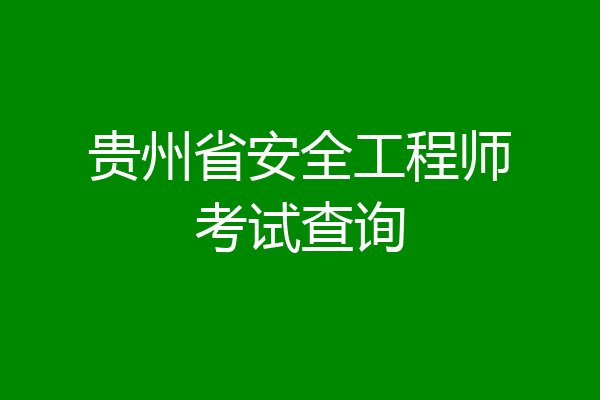 贵州省安全工程师考试查询
