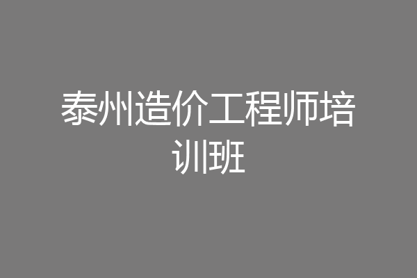 泰州造价工程师培训班