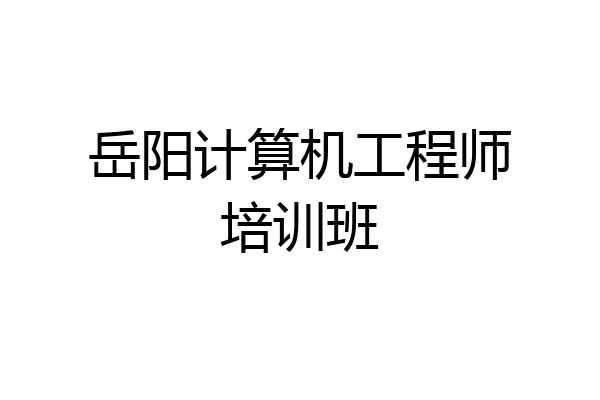 岳阳计算机工程师培训班