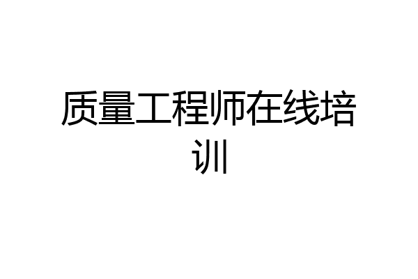 质量工程师在线培训