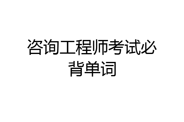咨询工程师考试必背单词