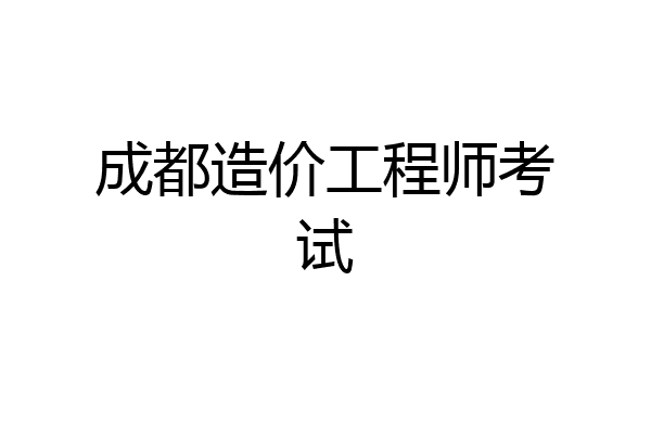 成都造价工程师考试