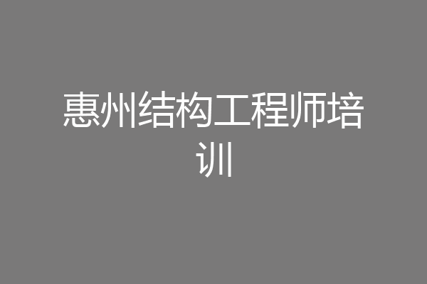 惠州结构工程师培训