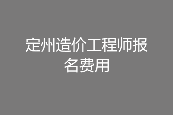 定州造价工程师报名费用