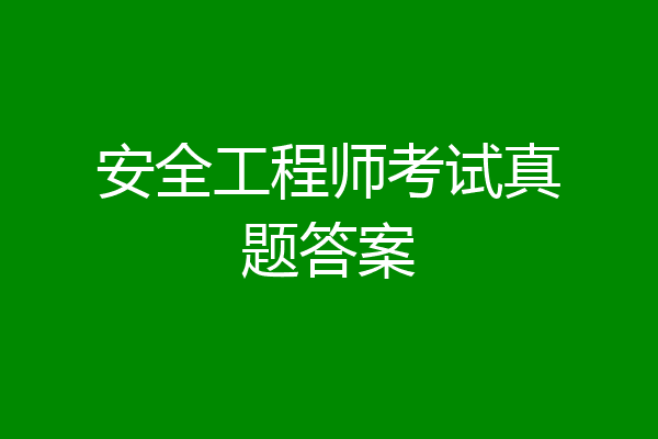 安全工程师考试真题答案
