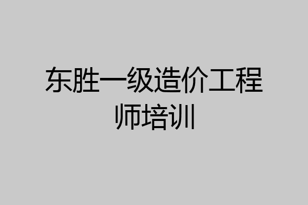 东胜一级造价工程师培训