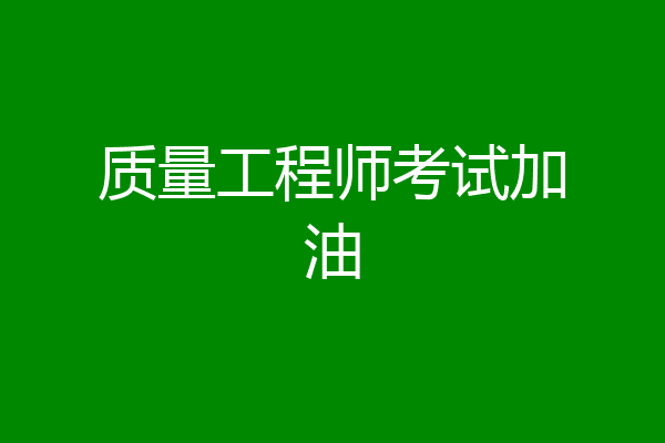 质量工程师考试加油
