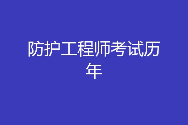 防护工程师考试历年