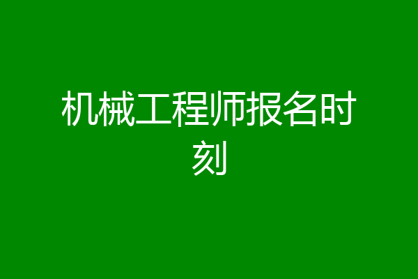 机械工程师报名时刻
