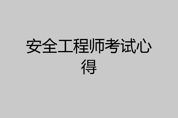 安全工程师考试心得