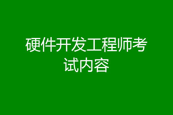 硬件开发工程师考试内容