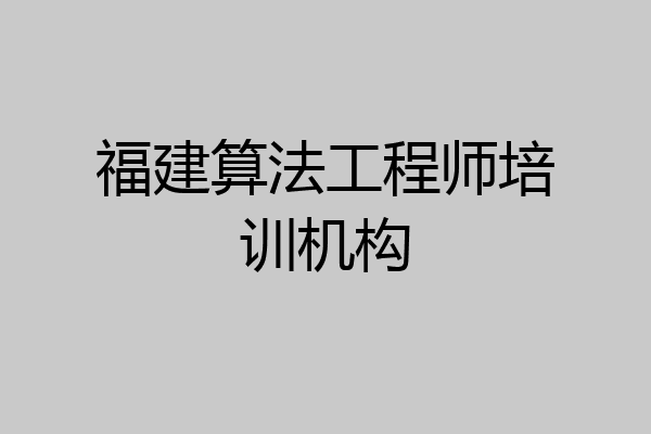 福建算法工程师培训机构