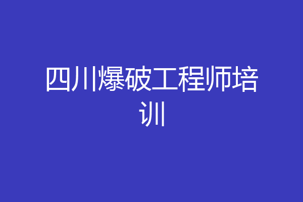 四川爆破工程师培训