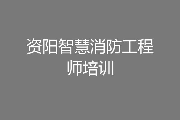 资阳智慧消防工程师培训