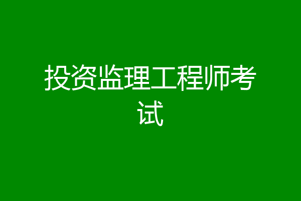 投资监理工程师考试